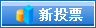 仅用于投票