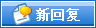 回复主题