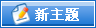 发表新主题